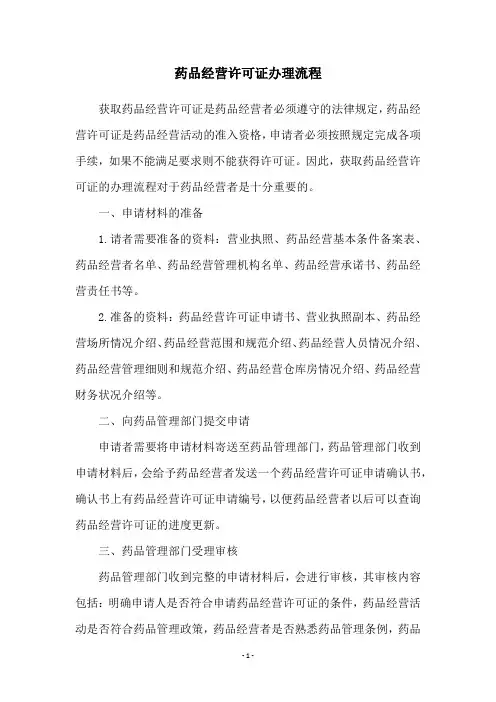 药品经营许可证办理流程