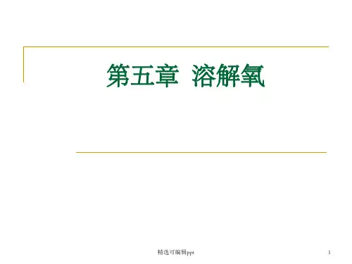 溶解氧--溶解氧的含量及其影响因素