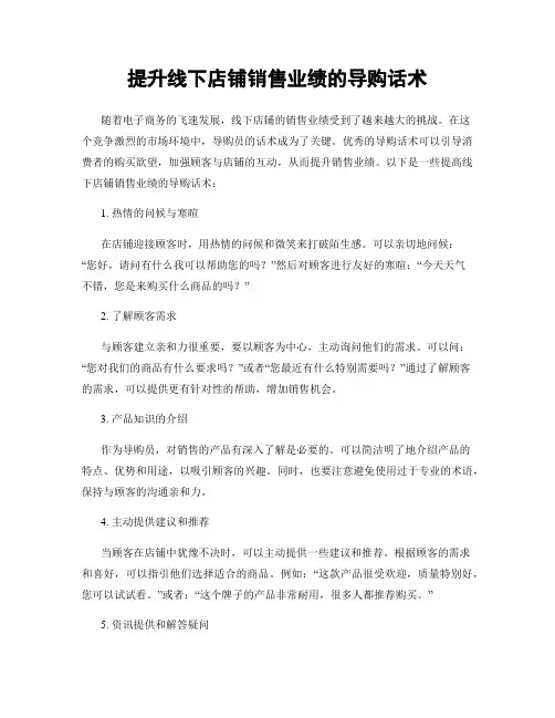提升线下店铺销售业绩的导购话术