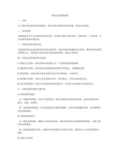 审核过程管理制度