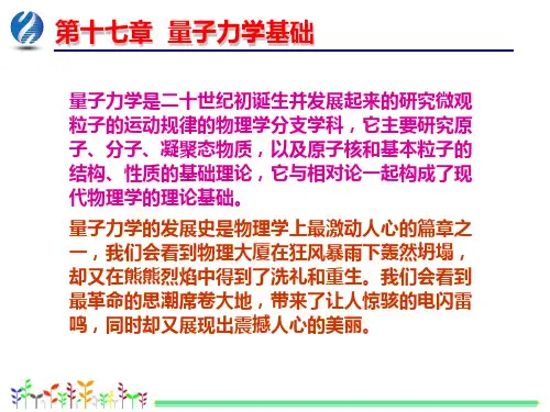 17基础物理学第三版第17章量子力学基础