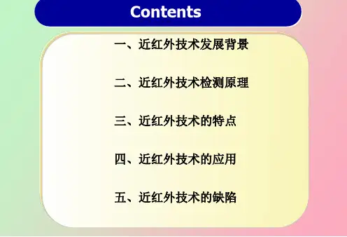 近红外光谱分析在食品和药品检测中的应用