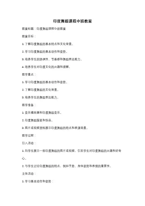 印度舞蹈课程中班教案
