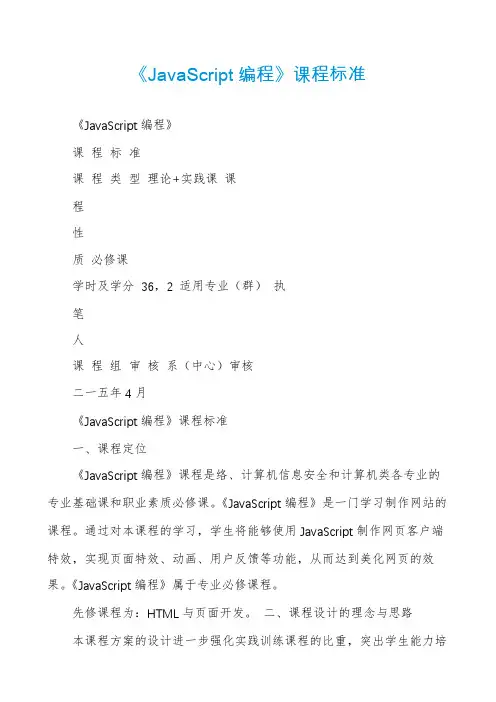 《JavaScript编程》课程标准