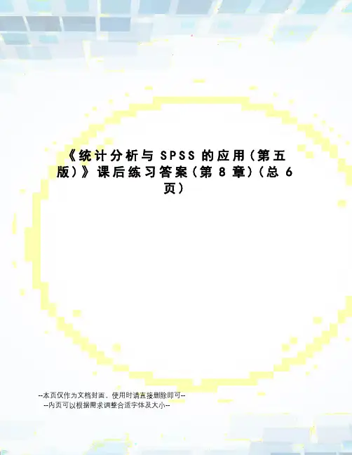 统计分析与SPSS的应用课后练习答案