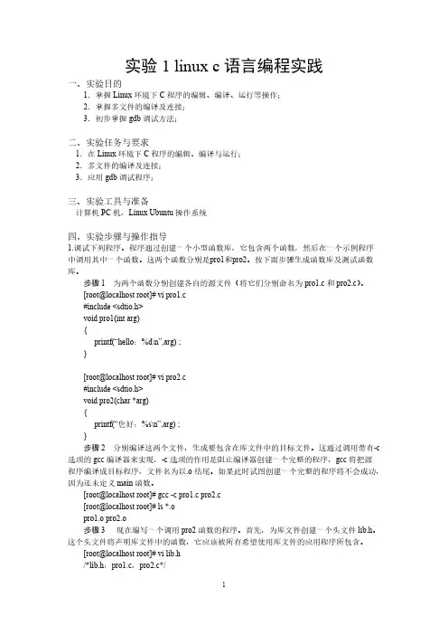 实验1：Linux下C语言编程实践