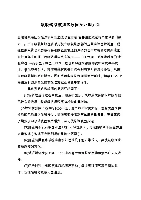 吸收塔浆液起泡原因及处理方法