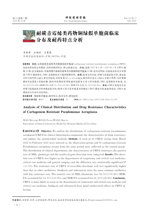 耐碳青霉烯类药物铜绿假单胞菌临床分布及耐药特点分析