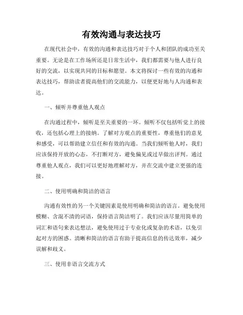 有效沟通与表达技巧