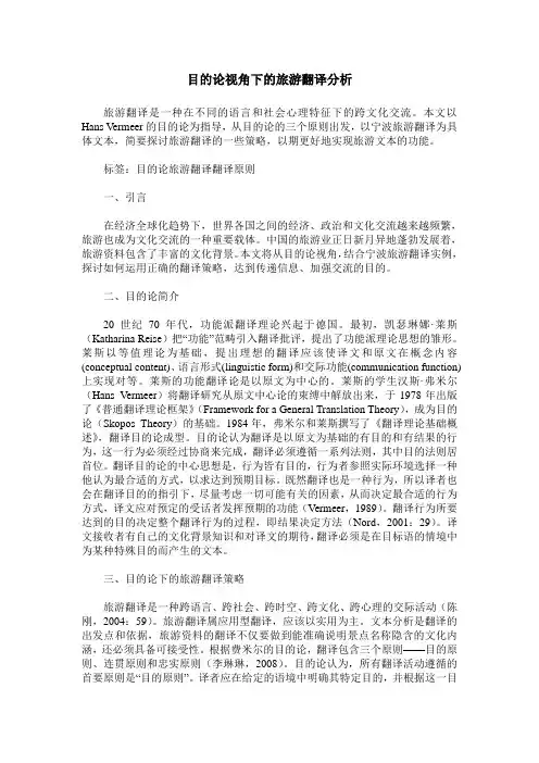 目的论视角下的旅游翻译分析