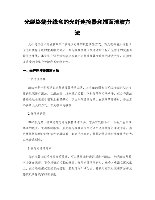 光缆终端分线盒的光纤连接器和端面清洁方法