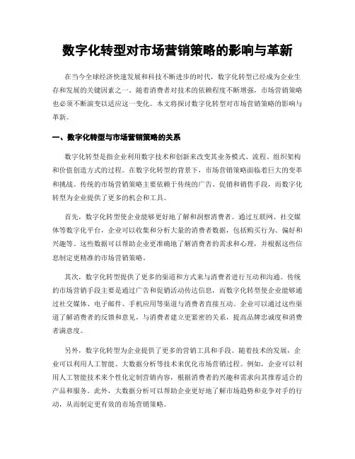 数字化转型对市场营销策略的影响与革新