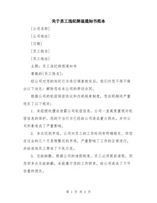 关于员工违纪辞退通知书范本