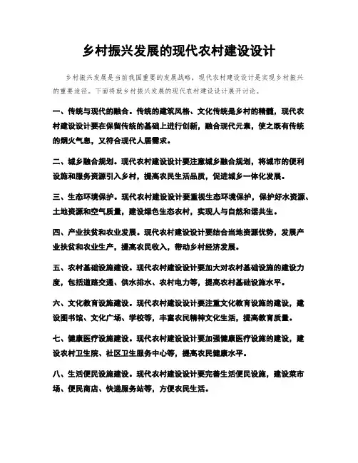 乡村振兴发展的现代农村建设设计