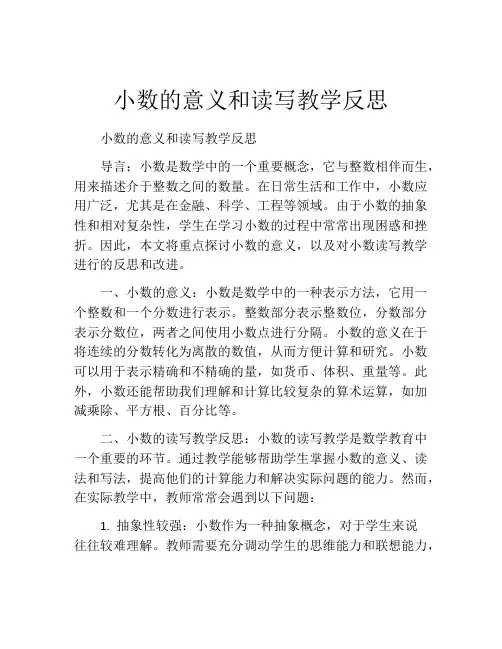 小数的意义和读写教学反思