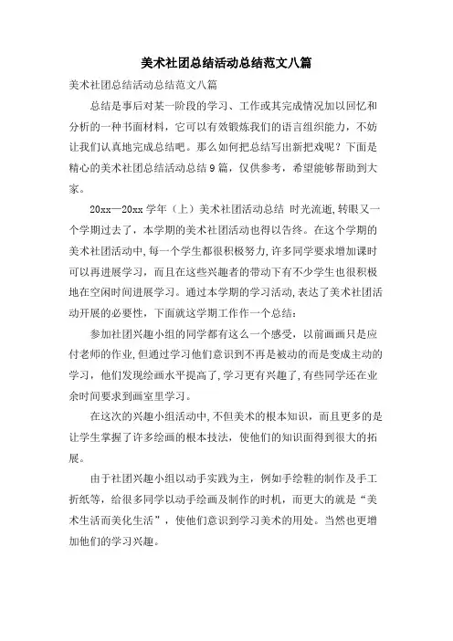 美术社团总结活动总结范文八篇