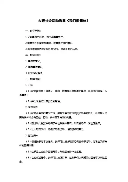 大班社会活动教案《我们爱集体》