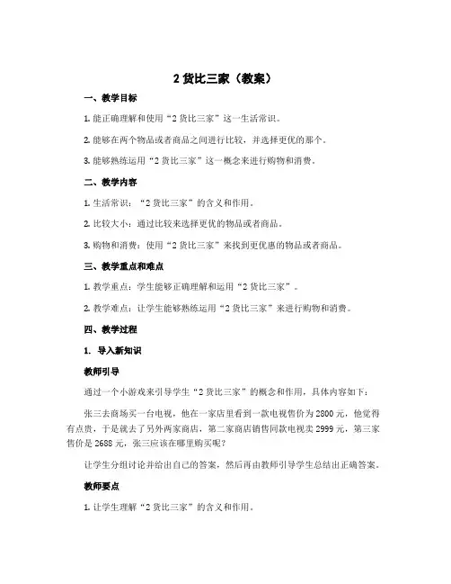 2货比三家(教案)三年级上册数学北师大版
