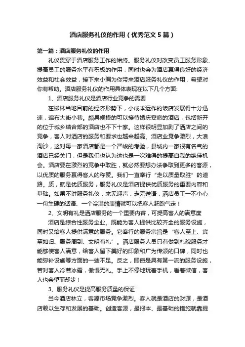 酒店服务礼仪的作用（优秀范文5篇）