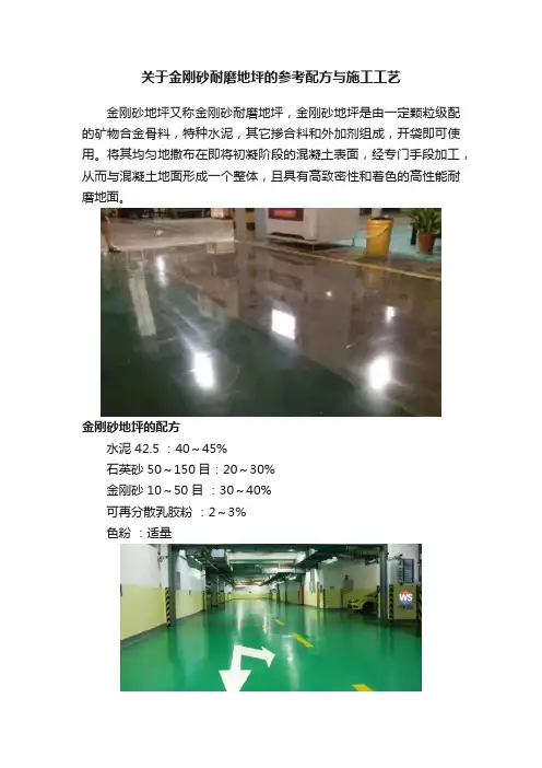 关于金刚砂耐磨地坪的参考配方与施工工艺