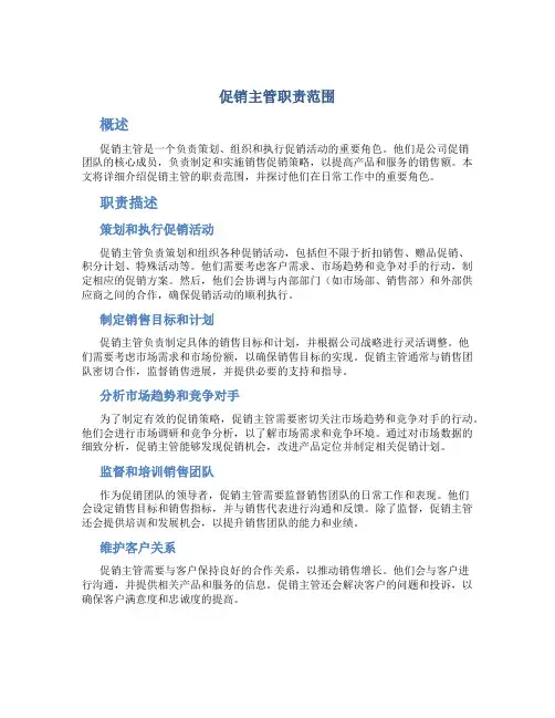 促销主管职责范围