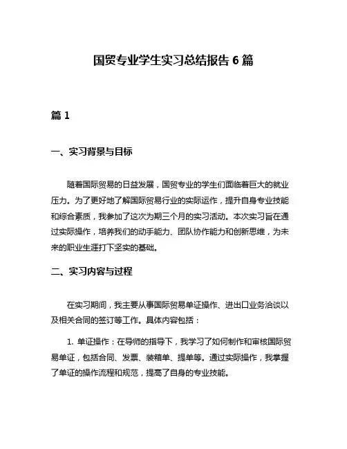 国贸专业学生实习总结报告6篇