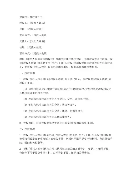 他项权证授权委托书