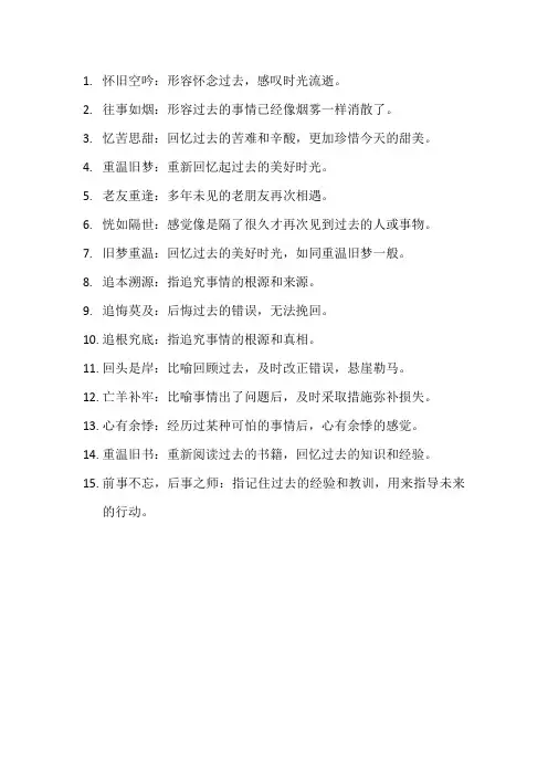 回忆过去的成语