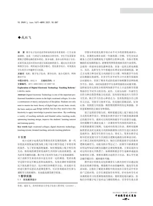 数字电子技术教学改革探索
