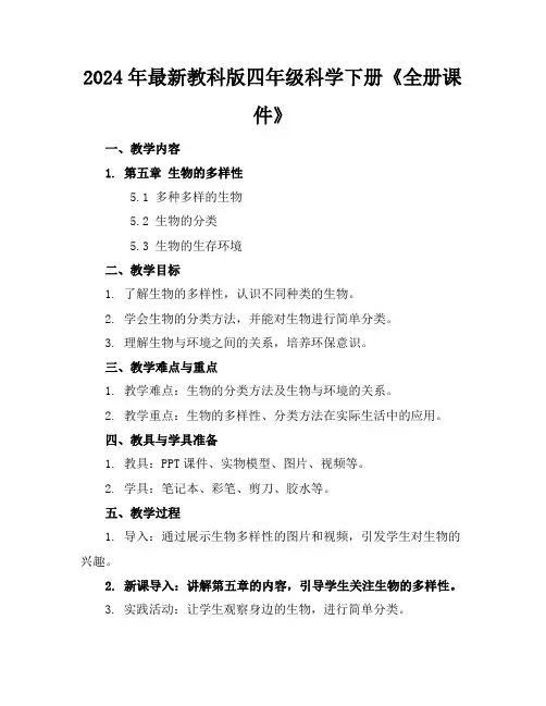 2024年最新教科版四年级科学下册《全册课件》