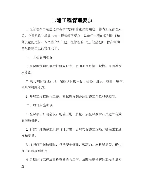 二建工程管理要点