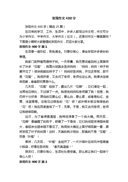 发现作文400字（精选25篇）