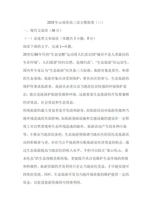 2020年云南省高三语文模拟卷(三)
