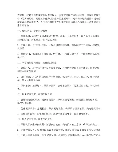 配煤实操经验交流发言稿