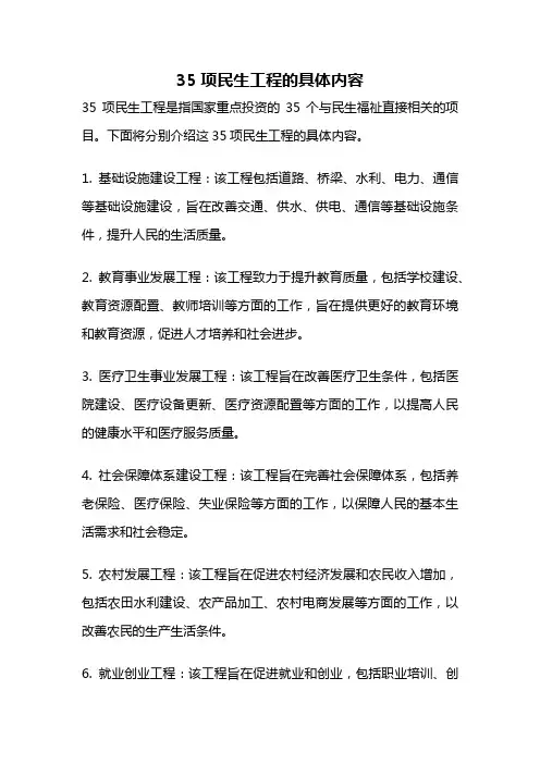 35项民生工程的具体内容