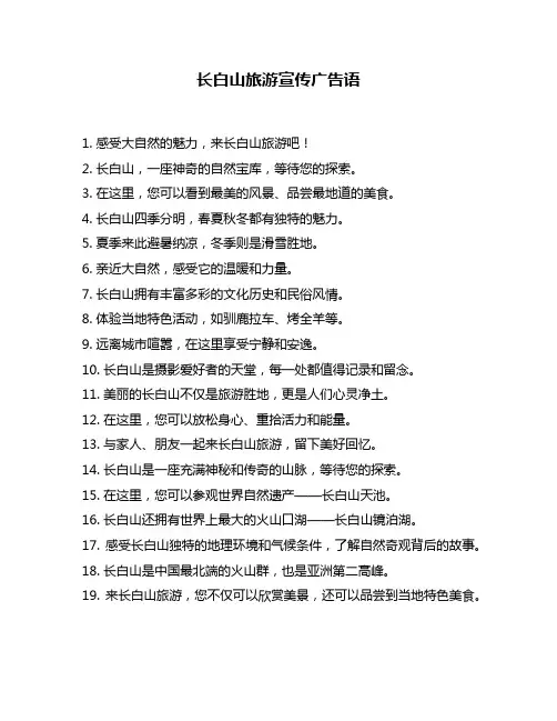 长白山旅游宣传广告语