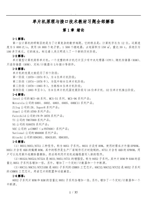 单片机原理及接口技术(第三版)教材习题解答