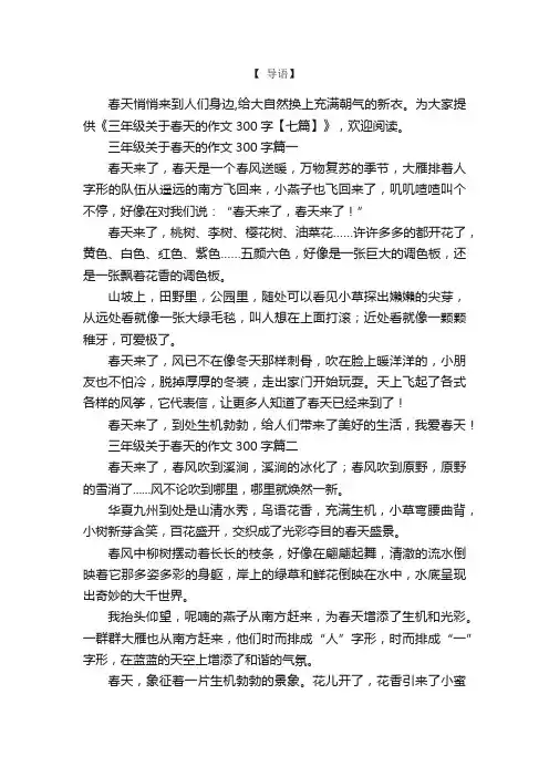 三年级关于春天的作文300字【七篇】