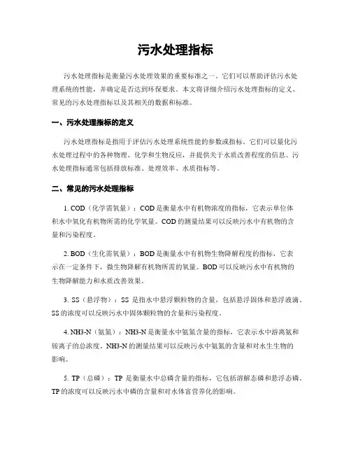 污水处理指标
