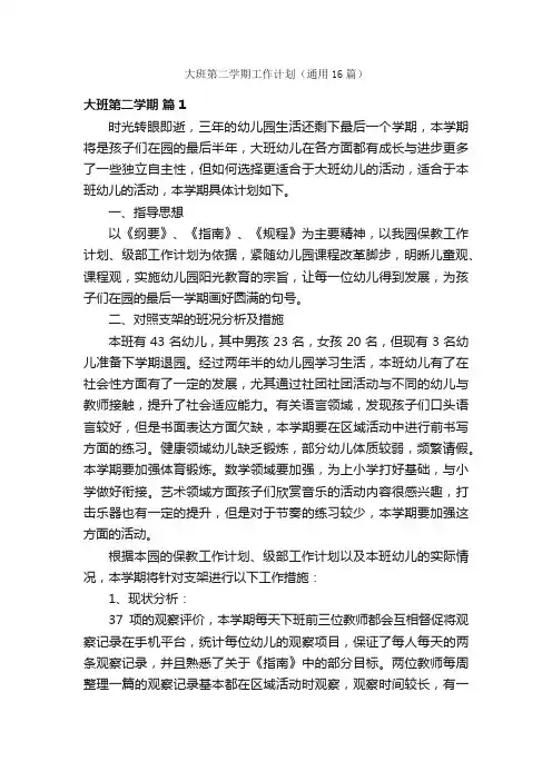 大班第二学期工作计划（通用16篇）