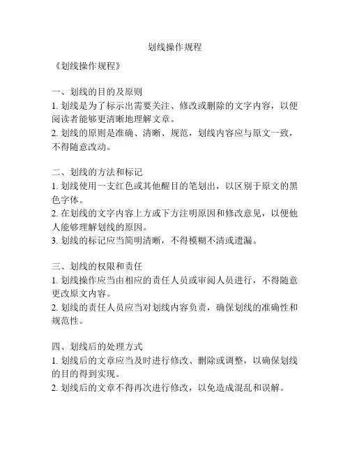 划线操作规程