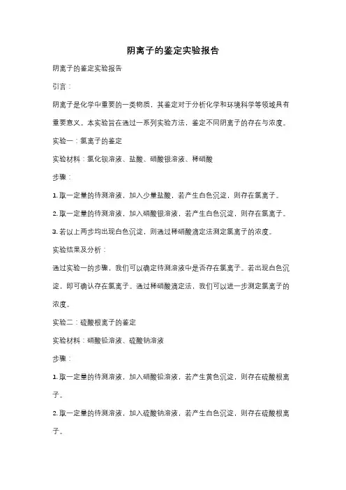 阴离子的鉴定实验报告