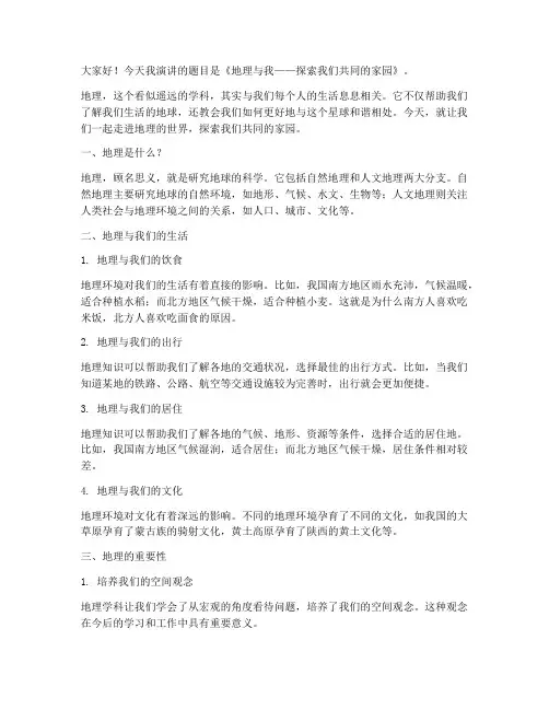 初一学生地理演讲稿范文