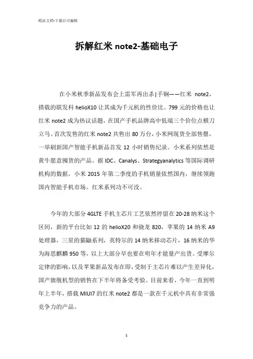 拆解红米note2-基础电子