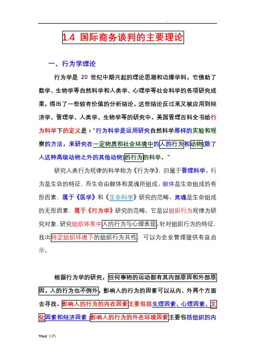 国际商务谈判的理论基础_