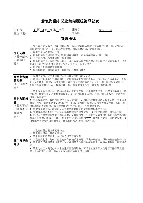 君悦海棠小区业主问题反馈登记表_B16_