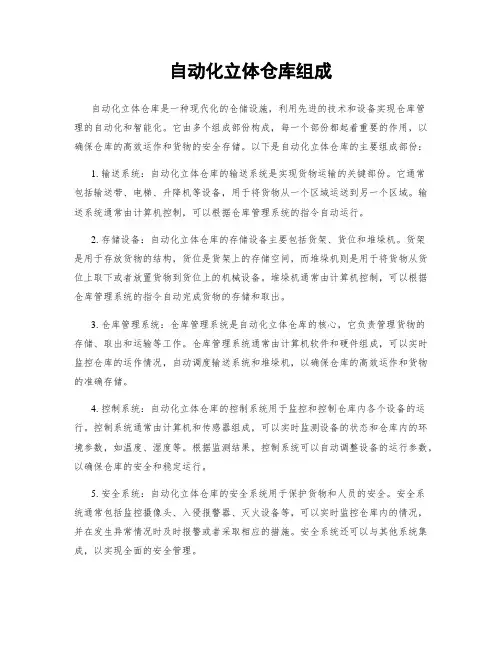 自动化立体仓库组成