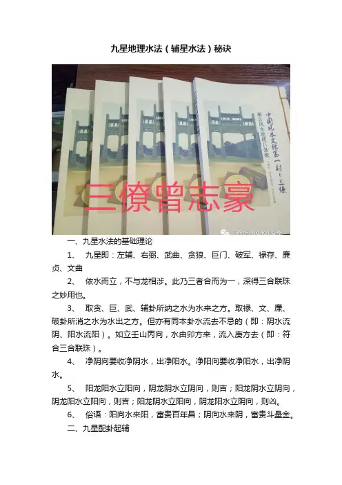 九星地理水法（辅星水法）秘诀
