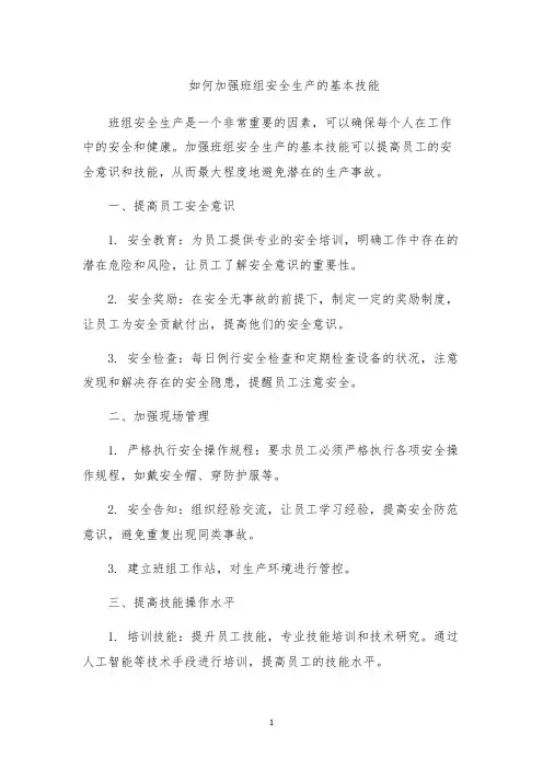 如何加强班组安全生产的基本技能