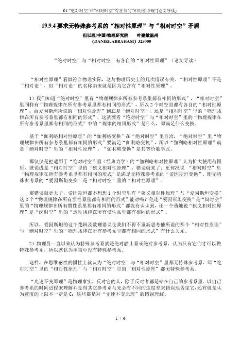 01-“绝对时空”和“相对时空”有各自的“相对性原理”(论文导读)-